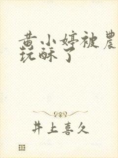 黄小婷被农民工玩酥了