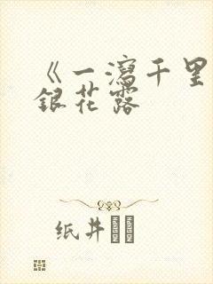 《一泻千里》金银花露