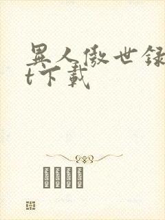 异人傲世录txt下载