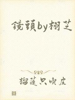 镜头by栩芝