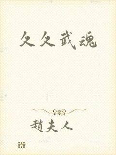 久久武魂