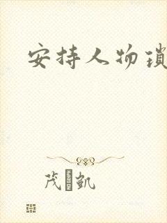 安持人物琐忆