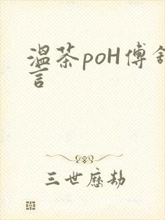 温茶poH傅舒言