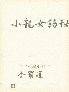 小龙女的秘密