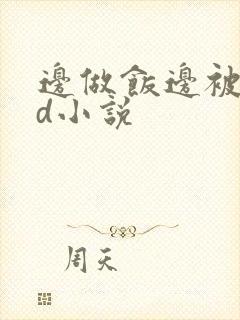 边做饭边被躁bd小说