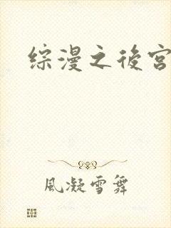 综漫之后宫无敌