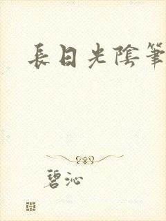 长日光阴笔趣阁