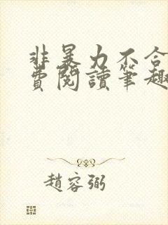 非暴力不合作免费阅读笔趣阁