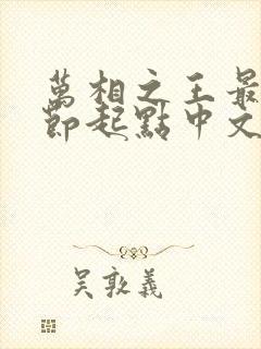 万相之王最新章节起点中文网