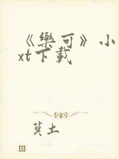 《乐可》小说txt下载