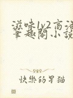 滋味1v2商洛笔趣阁小说