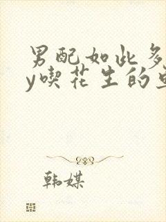 男配如此多娇by吃花生的鱼