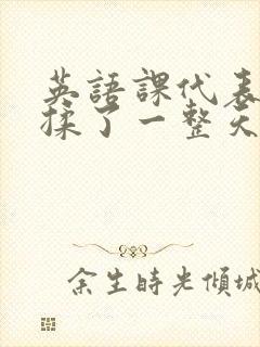 英语课代表让我揉了一整天