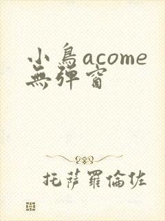 小鸟acome无弹窗