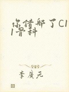 你错哪了C1V1骨科