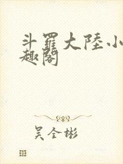 斗罗大陆小说笔趣阁