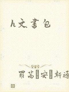 h文书包