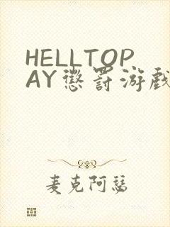 HELLTOPAY惩罚游戏