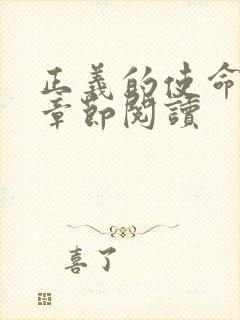 正义的使命最新章节阅读