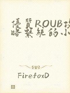 优质ROUB攻略系统的小说最新章节