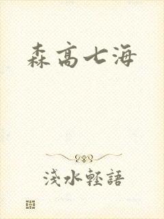 森高七海