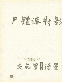 尸体派对影之书