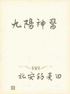 九阳神医