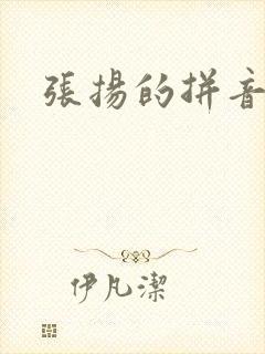 张扬的拼音