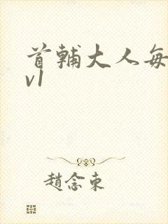 首辅大人每天1v1