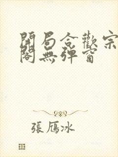 开局合欢宗笔趣阁无弹窗