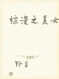 综漫之美女掠夺