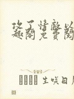 攻了情敌以后笔趣阁免费阅读