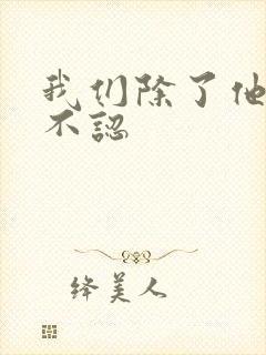 我们除了他谁都不认