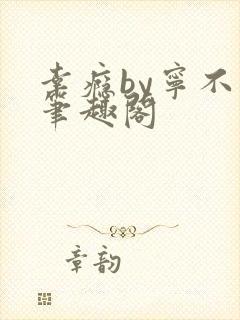 幸瘾by宁不语笔趣阁