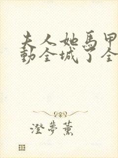 夫人她马甲又轰动全城了全文免费阅读