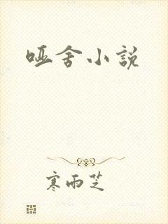 哑舍小说