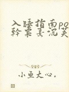 入睡指南po高干粟熹沉芙
