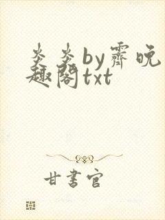 炎炎by霁晚笔趣阁txt