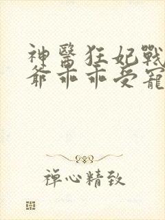 神医狂妃战神王爷乖乖受宠免费阅读