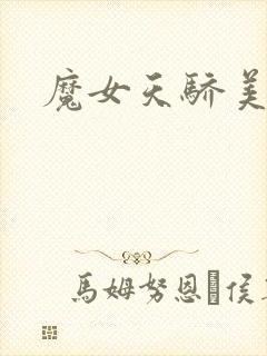 魔女天骄美人志