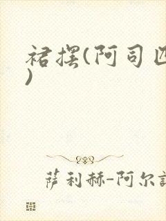 裙摆(阿司匹林)