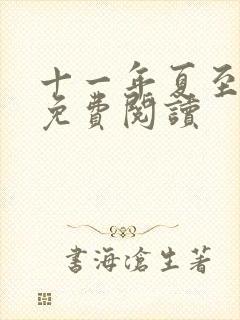 十一年夏至小说免费阅读