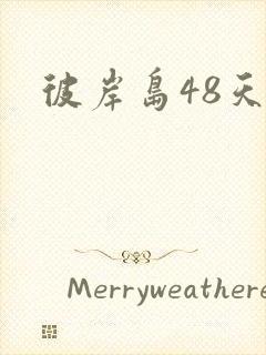 彼岸岛48天后