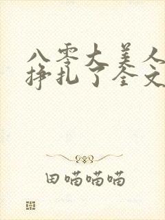 八零大美人她不挣扎了全文免费阅读