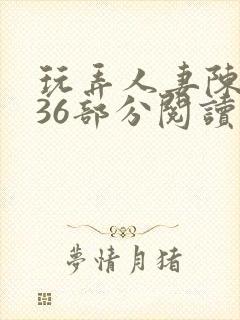 玩弄人妻陈静第36部分阅读