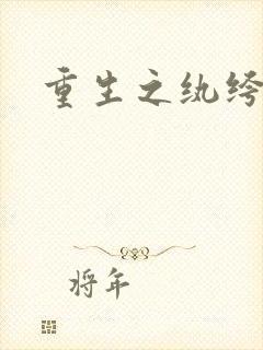 重生之纨绔子弟