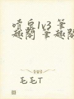 喷泉1v3 笔趣阁 笔趣阁