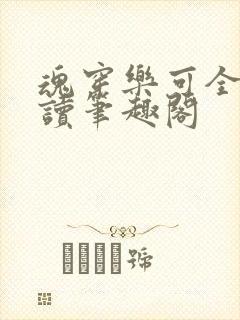 魂穿乐可全文阅读笔趣阁