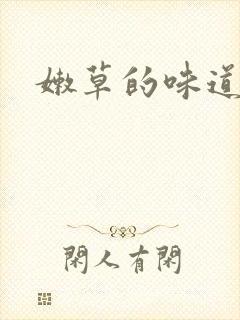 嫩草的味道