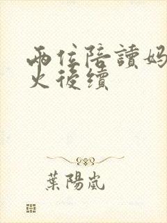 两位陪读妈妈灭火后续